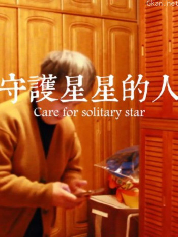 守护星星的人