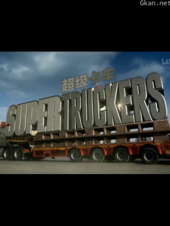 超级卡车司机 第二季