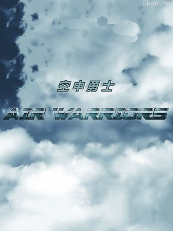 空中勇士 第四季