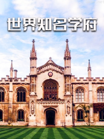 世界知名学府