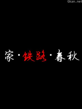 家铁路春秋