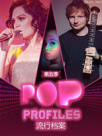 流行档案 第五季
