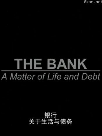 银行:关于生活与债务