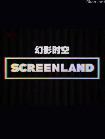 幻屏时空 第一季