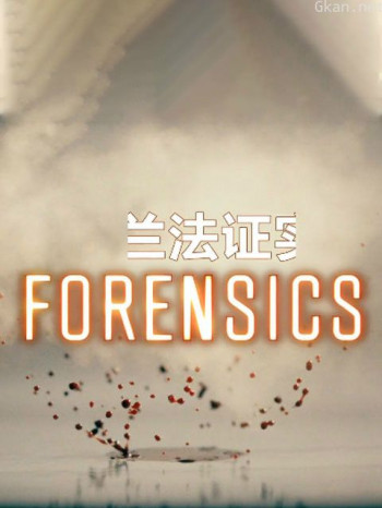 新西兰法证实录 第一季