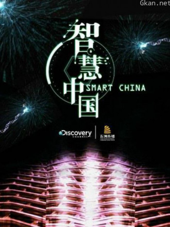 智慧中国 第一季