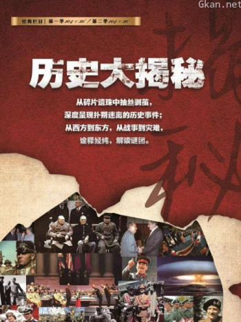 历史大揭秘