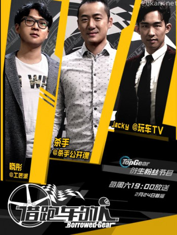 BorrowedGear借跑车的人