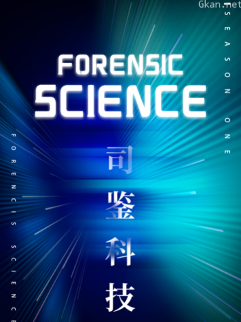 司法科技守护安全