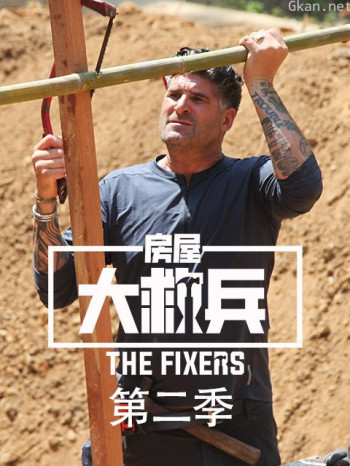 房屋大救兵 第二季