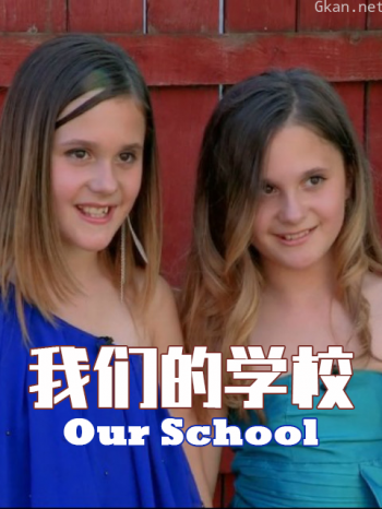 我们的学校