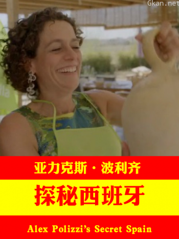 亚力克斯·波利齐探秘西班牙