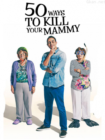 “杀死”老妈的50种方法 第一季