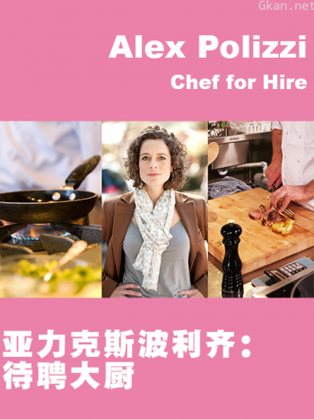 亚力克斯·波利齐待聘大厨