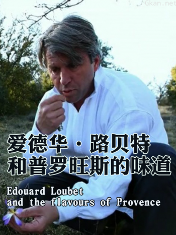 爱德华·路贝特和普罗旺斯的味道