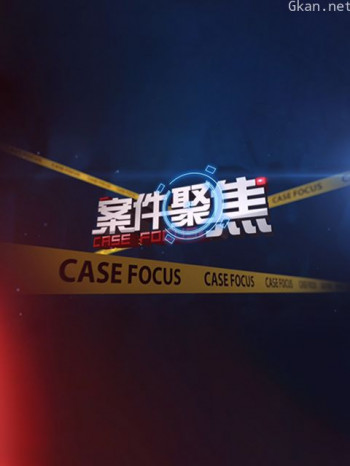 案件聚焦