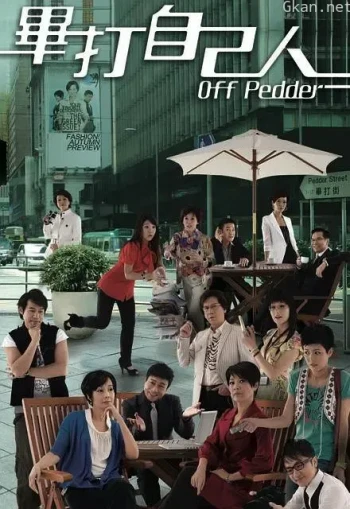 毕打自己人 粤语