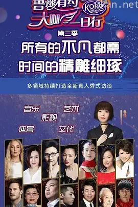 鲁豫有约大咖一日行 第二季