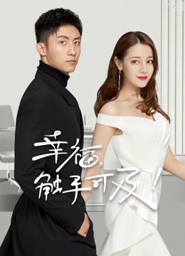 幸福，触手可及！dvd版