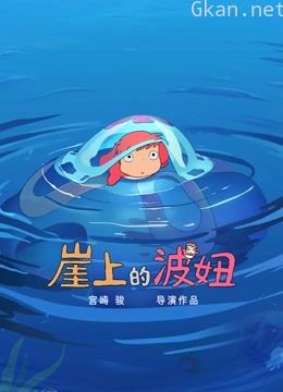 崖上的波妞(日语)