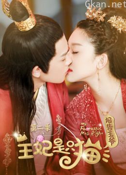 报告王爷,王妃是只猫 第二季