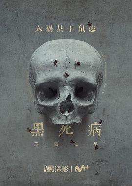 黑死病:石貂之手 第二季