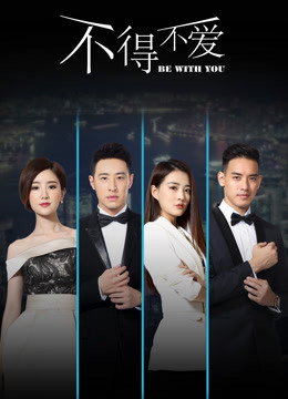 不得不爱 第二季