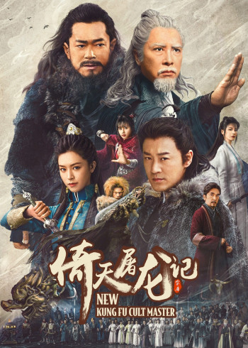 倚天屠龙记之九阳神功(普通话版)