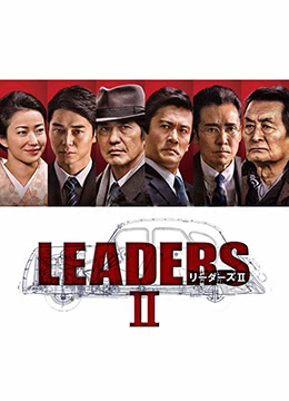 先驱者 LEADERSⅡ -CJT影院