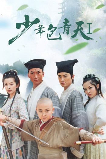 少年包青天 第一部