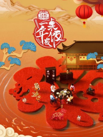 一桌年夜饭2022