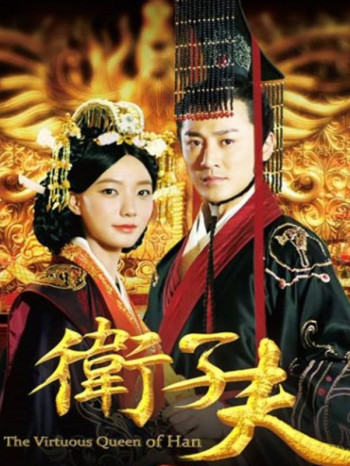 《卫子夫》的传奇,深度解说!