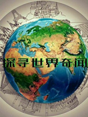 走进奇闻世界点赞