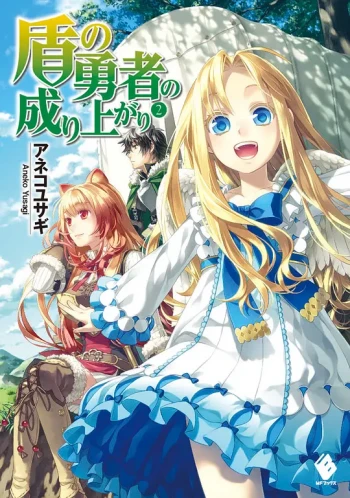 盾之勇者成名录