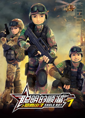 聪明的顺溜之雄鹰小子 第一季