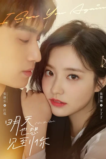 明天也想见到你