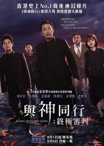 与神同行2:因与缘
