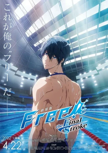 劇場版 Free!–the Final Stroke– 後編