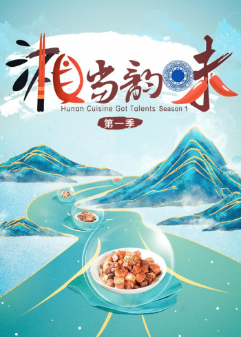 湘当韵味 第一季