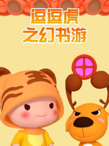 逗逗虎之幻书游