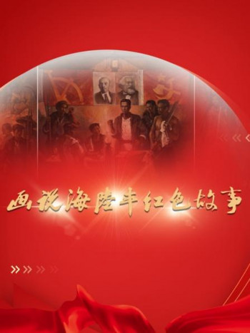 画说海陆丰红色故事