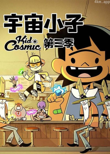 宇宙小子 第三季