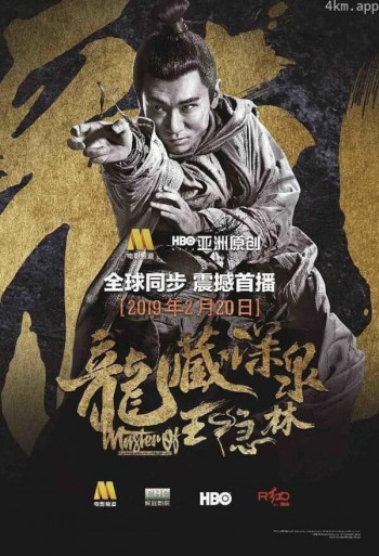 龙藏深泉王隐林