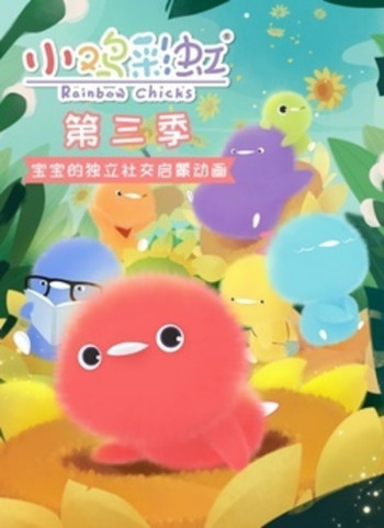 小鸡彩虹 第三季