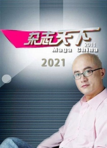 杂志天下2021