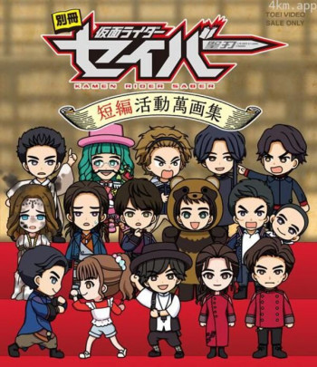 别册 假面骑士圣刃 短篇活动万画集