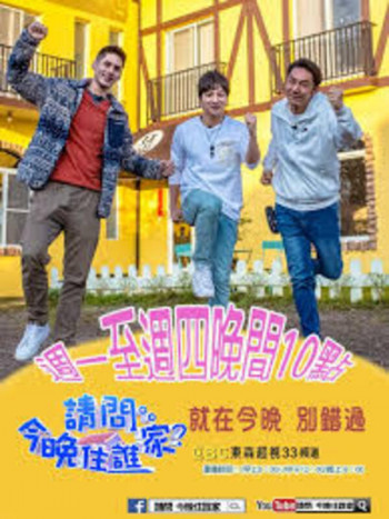 请问今晚住谁家2021