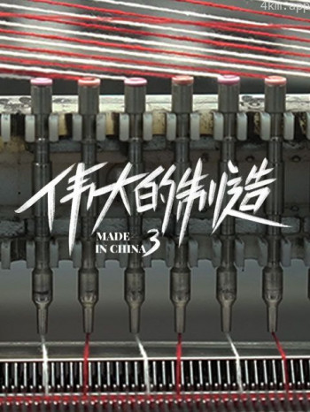 伟大的制造 第三季