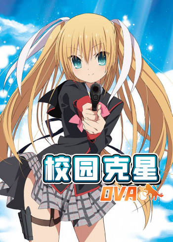 校园克星OVA