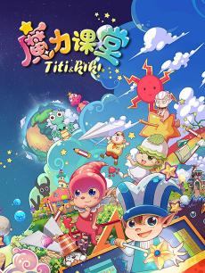 踢踢和奇奇之魔力课堂 第一季